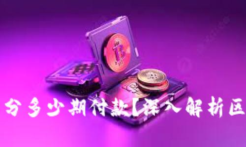 区块链钱包能分多少期付款？深入解析区块链支付机制