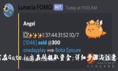 如何在Gate.io交易所提取资金：详细步骤与注意事