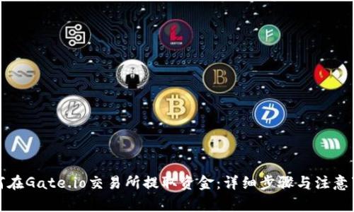 如何在Gate.io交易所提取资金：详细步骤与注意事项