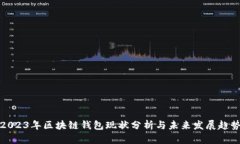 2023年区块链钱包现状分析与未来发展趋势
