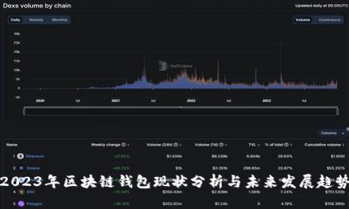 2023年区块链钱包现状分析与未来发展趋势