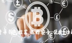最好的加密货币钱包推荐：选择安全、便捷、功