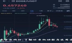 冰币官方网站：了解冰币的功能与使用方法