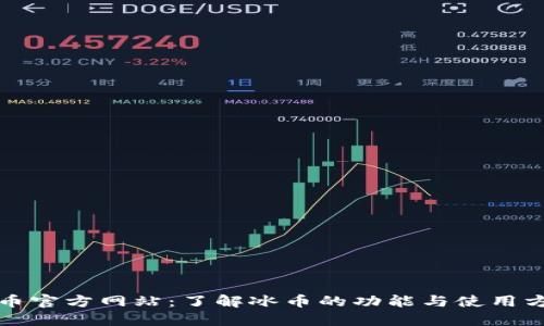 冰币官方网站：了解冰币的功能与使用方法