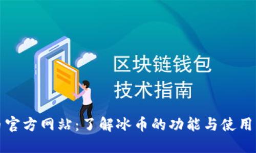 冰币官方网站：了解冰币的功能与使用方法