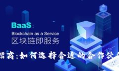 区块链钱包招商：如何选择合适的合作伙伴与投