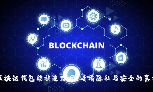 区块链钱包能被追踪吗？看清隐私与安全的真相