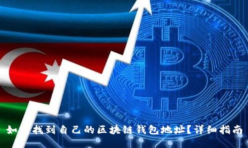 如何找到自己的区块链钱包地址？详细指南