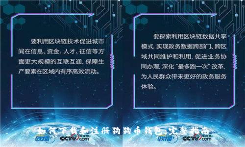 如何下载和注册狗狗币钱包：完整指南