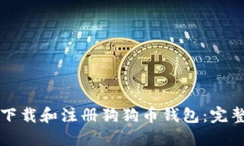 如何下载和注册狗狗币钱包：完整指南