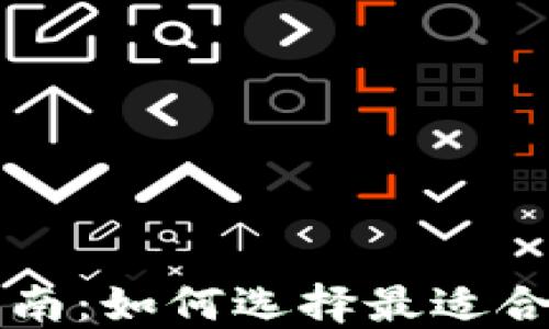 
虚拟币钱包选择指南：如何选择最适合你的虚拟货币钱包