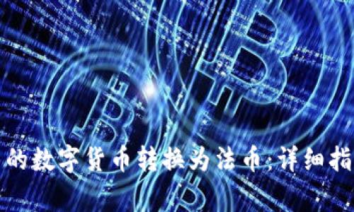如何将加密钱包中的数字货币转换为法币：详细指南与常见问题解答