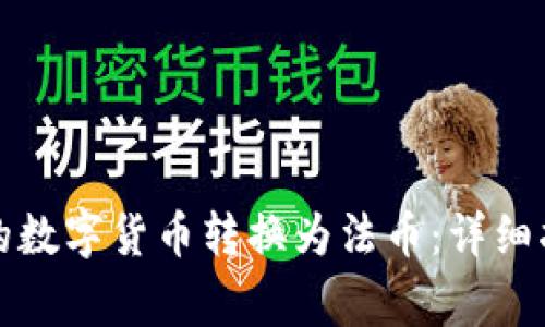 如何将加密钱包中的数字货币转换为法币：详细指南与常见问题解答