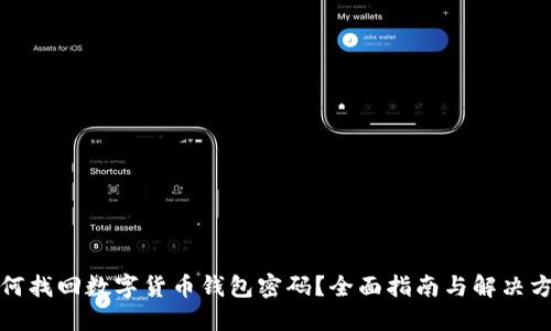 如何找回数字货币钱包密码？全面指南与解决方案