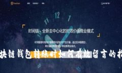 区块链钱包转账时如何有效留言的指南
