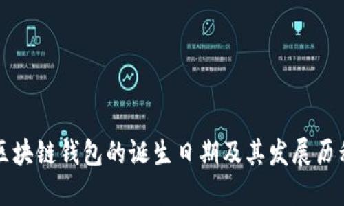 区块链钱包的诞生日期及其发展历程