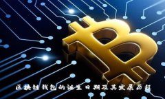 区块链钱包的诞生日期及其发展历程