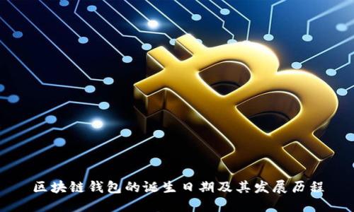 区块链钱包的诞生日期及其发展历程