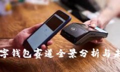 去中心化数字钱包赛道全景分析与未来趋势展望