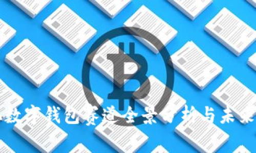 去中心化数字钱包赛道全景分析与未来趋势展望