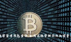 数字货币钱包查询：如何高效管理你的加密资产