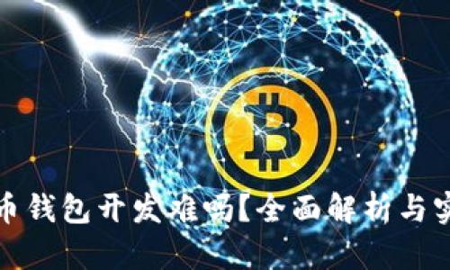 加密货币钱包开发难吗？全面解析与实用指南