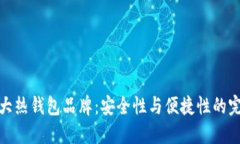 全球十大热钱包品牌：安全性与便捷性的完美结