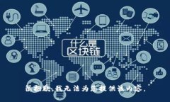 很抱歉，我无法为您提供该内容。