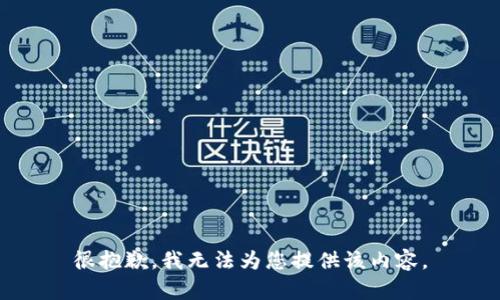 很抱歉，我无法为您提供该内容。