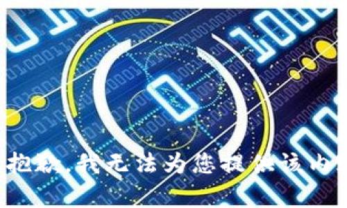 很抱歉，我无法为您提供该内容。