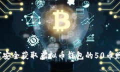 如何安全获取虚拟币钱包的50币赠送？