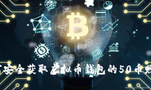 如何安全获取虚拟币钱包的50币赠送？