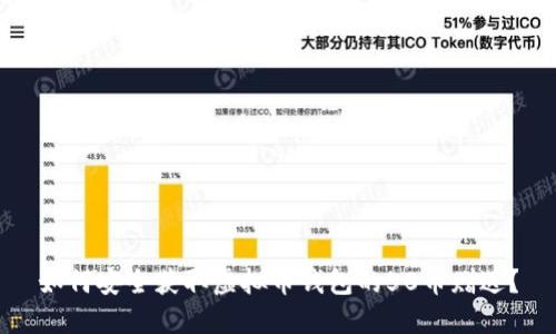 如何安全获取虚拟币钱包的50币赠送？