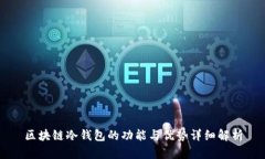 区块链冷钱包的功能与优势详细解析