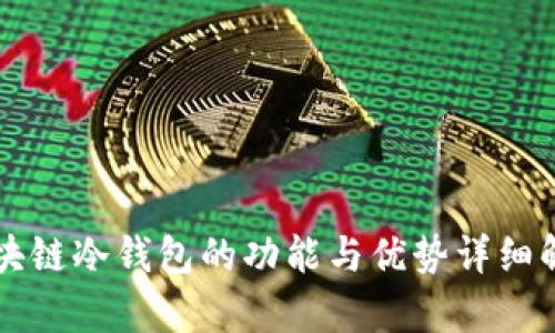 区块链冷钱包的功能与优势详细解析