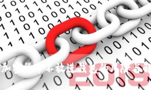 为什么加密货币不放进钱包的风险与解决方案