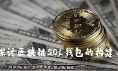 深入探讨区块链SOL钱包的构建与应用