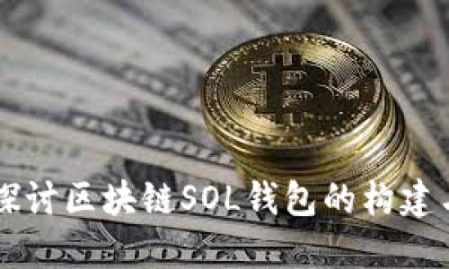 深入探讨区块链SOL钱包的构建与应用