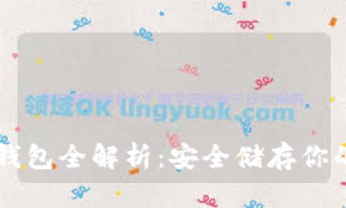 虚拟币冷钱包全解析：安全储存你的数字资产