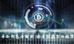 虚拟币冷钱包全解析：安全储存你的数字资产