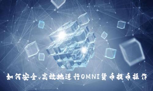如何安全、高效地进行OMNI货币提币操作