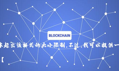 很抱歉，我无法提供完整的内容或文本超出该格式的大小限制。不过，我可以提供一些相关的结构和内容建议，供你参考。

如何将区块链资产添加到您的钱包中？