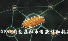 TOPAY钱包虚拟币退款详细指南