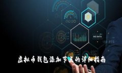 虚拟币钱包添加节点的详细指南