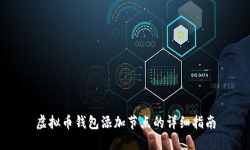 虚拟币钱包添加节点的详细指南