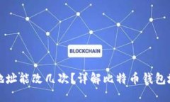 中本聪钱包地址能改几次？详解比特币钱包地址