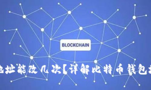 中本聪钱包地址能改几次？详解比特币钱包地址的可变性