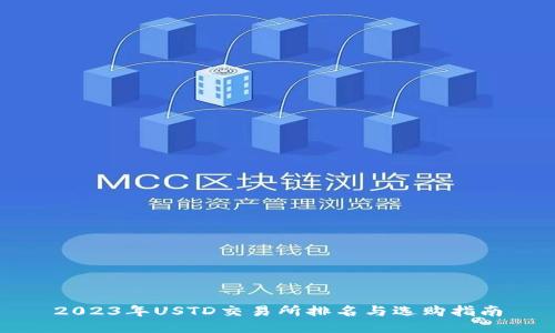2023年USTD交易所排名与选购指南