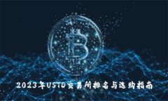 2023年USTD交易所排名与选购指南