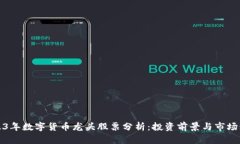2023年数字货币龙头股票分析：投资前景与市场动